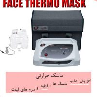 دستگاه ماسک حرارتی پویان تجهیز